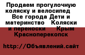 Продаем прогулочную коляску и велосипед. - Все города Дети и материнство » Коляски и переноски   . Крым,Красноперекопск